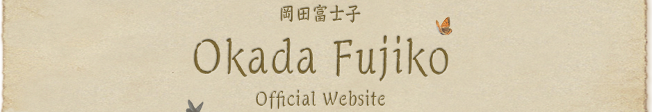 岡田富士子 Official Website